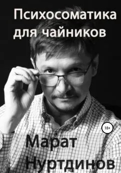 Марат Нуртдинов - Психосоматика для чайников