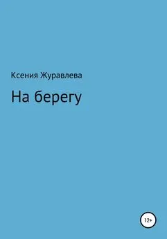 Ксения Журавлева - На берегу