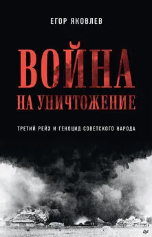 Егор Яковлев - Война на уничтожение. Третий рейх и геноцид советского народа