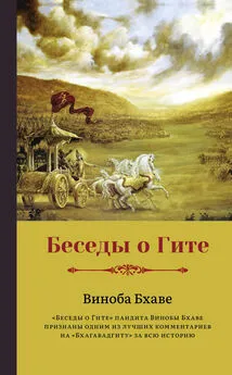 Виноба Бхаве - Беседы о Гите