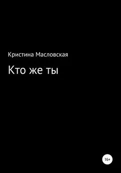 Кристина Масловская - Кто же ты