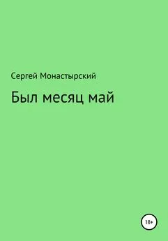 Сергей Монастырский - Был месяц май