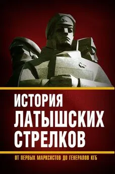 Array Сборник - История «латышских стрелков». От первых марксистов до генералов КГБ