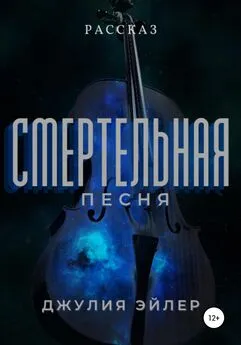 Джулия Эйлер - Смертельная песня