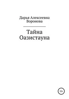 Дарья Воронова - Тайна Оазистауна