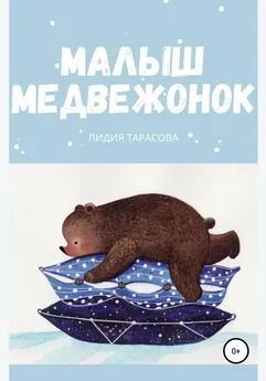 Лидия Тарасова - Малыш медвежонок