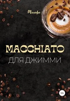 Манефа - Macchiato для Джимми