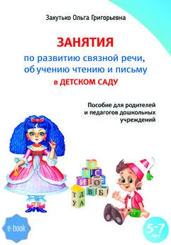 Ольга Закутько - Занятия по развитию связной речи, обучению чтению и письму в детском саду
