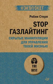 Робин Стерн - STOP газлайтинг. Скрытые манипуляции для управления твоей жизнью