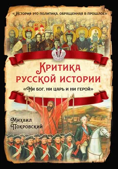 Михаил Покровский - Критика русской истории. «Ни бог, ни царь и ни герой»