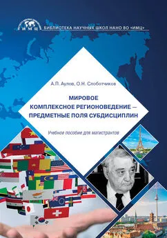 Александр Аулов - Мировое комплексное регионоведение – предметные поля субдисциплин