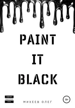 Олег Михеев - Paint it black