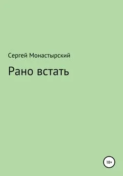 Сергей Монастырский - Рано встать