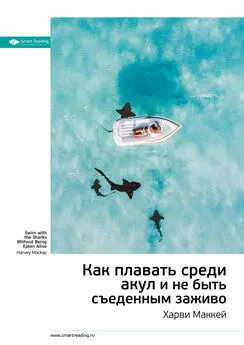Smart Reading - Ключевые идеи книги: Как плавать среди акул и не быть съеденным заживо. Харви Маккей