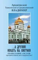 Владимир Архиепископ Ташкентский и Среднеазиатский А друзей искать на - фото 1