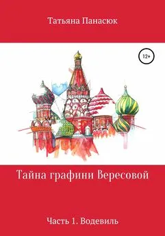 Татьяна Панасюк - Тайна графини Вересовой. Часть 1. Водевиль