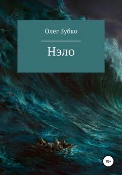 Олег Зубко - Нэло