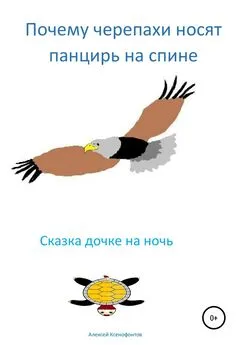 Алексей Ксенофонтов - Почему черепахи носят панцирь на спине