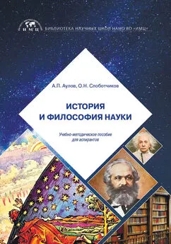 Олег Слоботчиков - История и философия науки