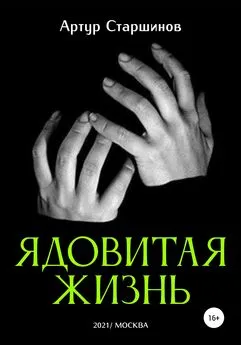 Артур Старшинов - Ядовитая жизнь