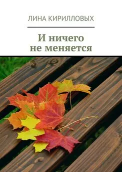 Лина Кирилловых - И ничего не меняется