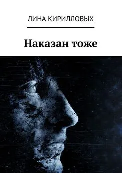 Лина Кирилловых - Наказан тоже