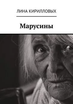 Лина Кирилловых - Марусины