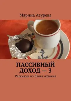 Марина Азурева - Пассивный доход – 3. Рассказы из блога Azureva