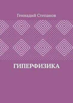 Геннадий Степанов - Гиперфизика