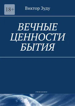 Виктор Зуду - Вечные ценности бытия. Человек вечен и бессмертен!