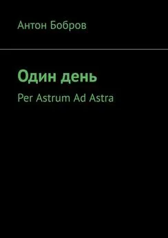 Антон Бобров - Один день. Per Astrum Ad Astra