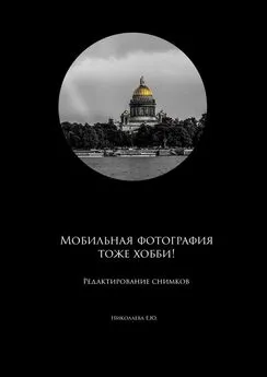 Екатерина Николаева - Мобильная фотография тоже хобби! Редактирование снимков