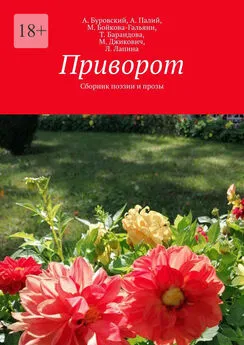 Л. Лапина - Приворот. Сборник поэзии и прозы