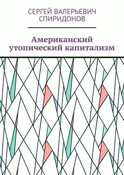 Сергей Спиридонов - Американский утопический капитализм