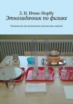 З. Ичин-Норбу - Этнозадачник по физике. Руководство для организации внеклассных занятий