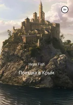 Нейя Fish - Поездка в Крым
