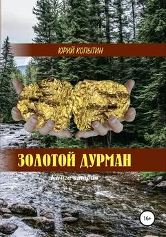 Юрий Копытин - Золотой дурман. Книга вторая. Жертвы золотого тельца