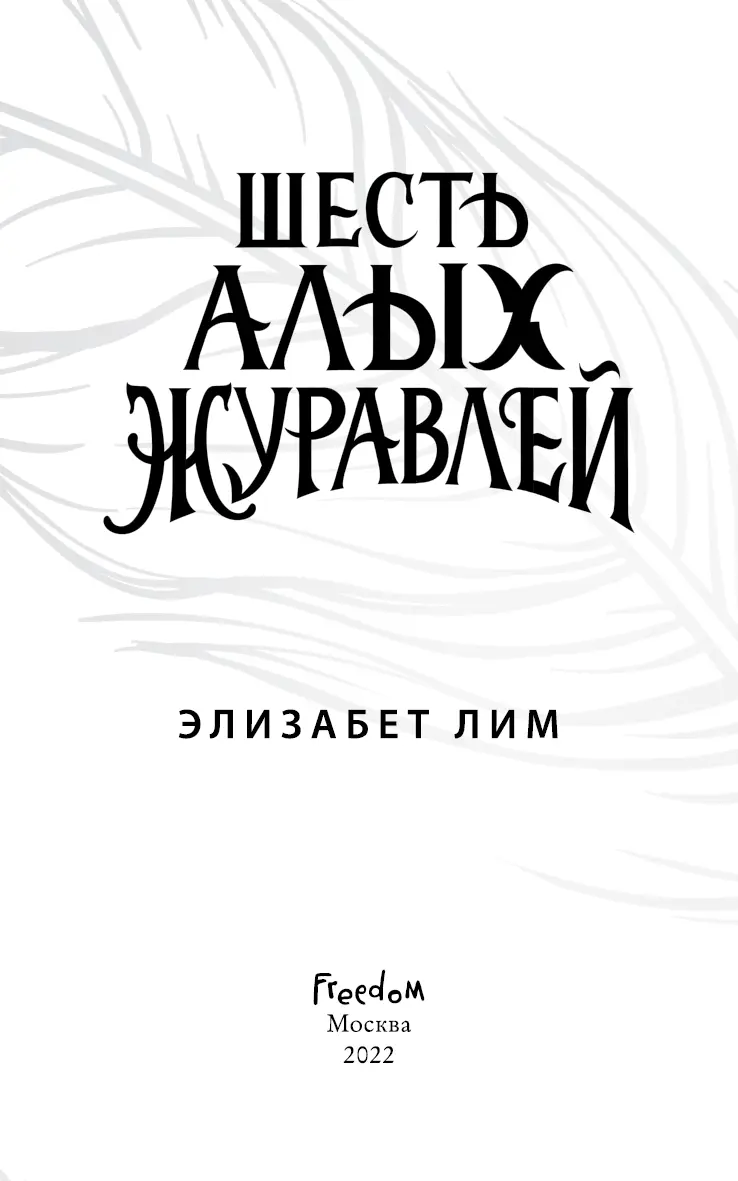 Шарлотте и Оливии вы мое величайшее приключение Моя радость мое чудо - фото 3