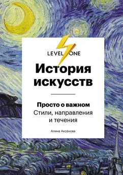 Алина Аксёнова - История искусств. Просто о важном. Стили, направления и течения