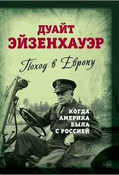 Дуайт Эйзенхауэр - Поход в Европу. Когда Америка была с Россией