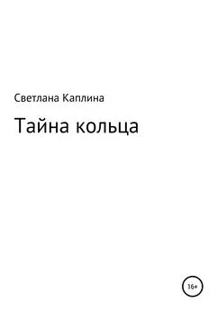 Светлана Каплина - Тайна кольца