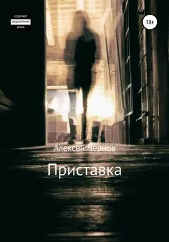 Алексей Чернов - Приставка