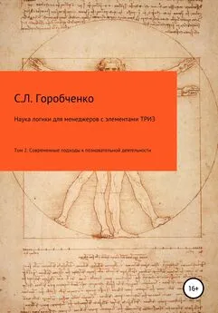 Станислав Горобченко - Наука логики для менеджеров с элементами ТРИЗ. Том 2. Современные подходы к познавательно-творческой деятельности