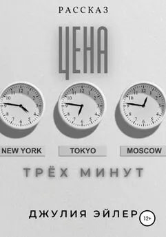 Джулия Эйлер - Цена трех минут