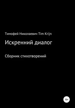 Тимофей Tim Krijn - Искренний диалог