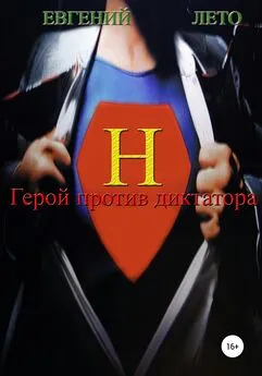 Евгений Лето - Герой против диктатора