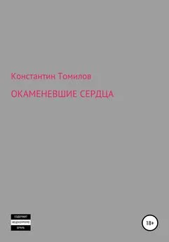 Константин Томилов - Окаменевшие сердца