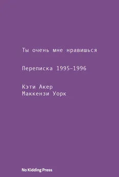 Кэти Акер - Ты очень мне нравишься. Переписка 1995–1996
