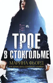 Марина Фьорд - Трое в Стокгольме