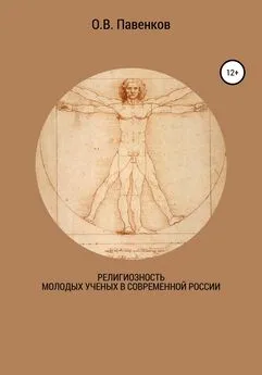 Олег Павенков - Религиозность молодых ученых в современной России